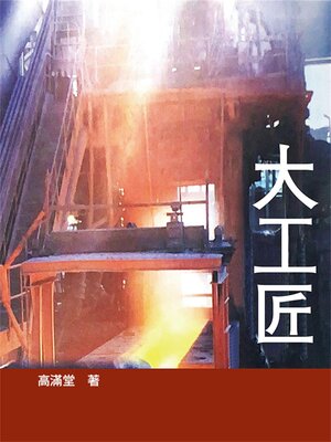 cover image of 大工匠